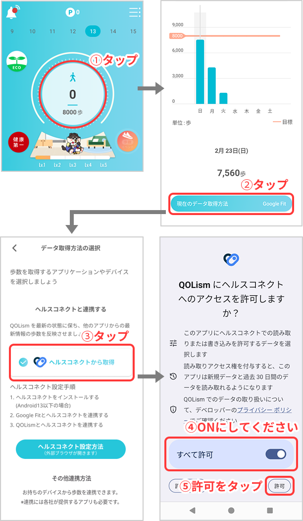QOLismとヘルスコネクトの連携手順