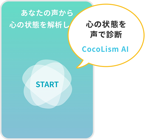 心の状態を声で診断 CocoLism AI