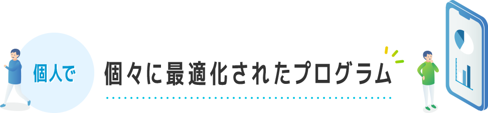 個人で 個々に最適化されたプログラム