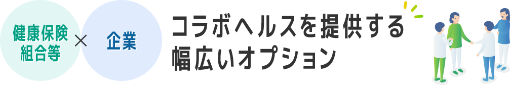 健康保険×組合等 コラボヘルスを提供する幅広いオプション