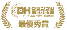 厚生労働省主催データヘルス・予防サービス見本市2021最優秀賞