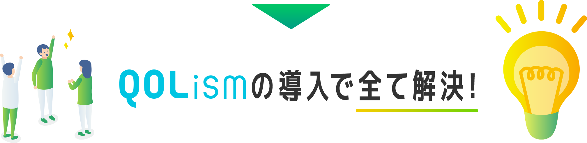 QOLismの導入で全て解決！