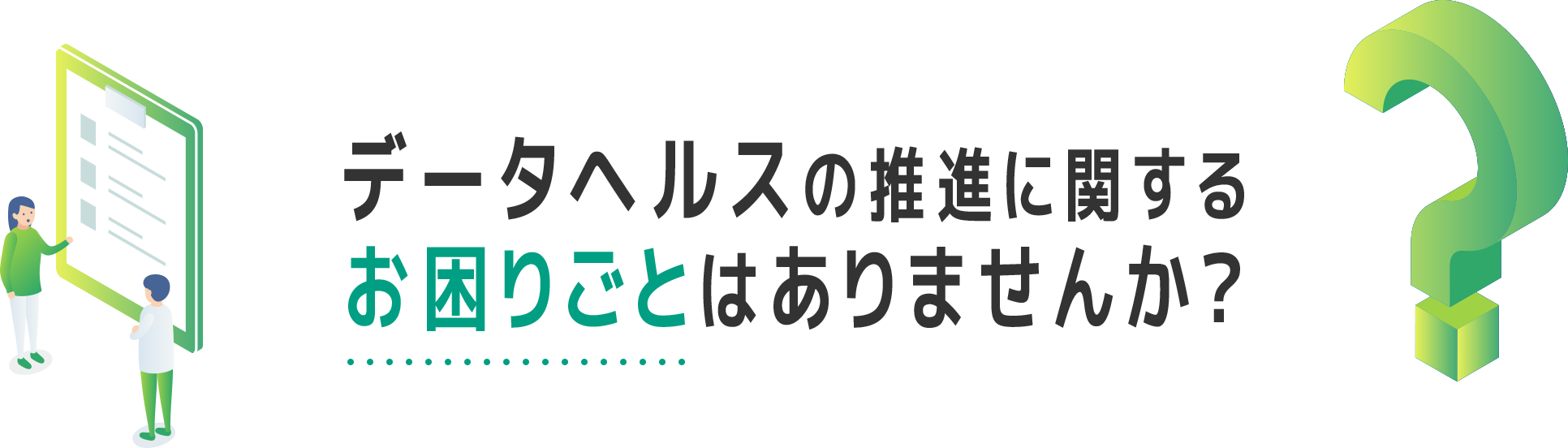 データヘルスの推進に関するお困りごとはありませんか？
