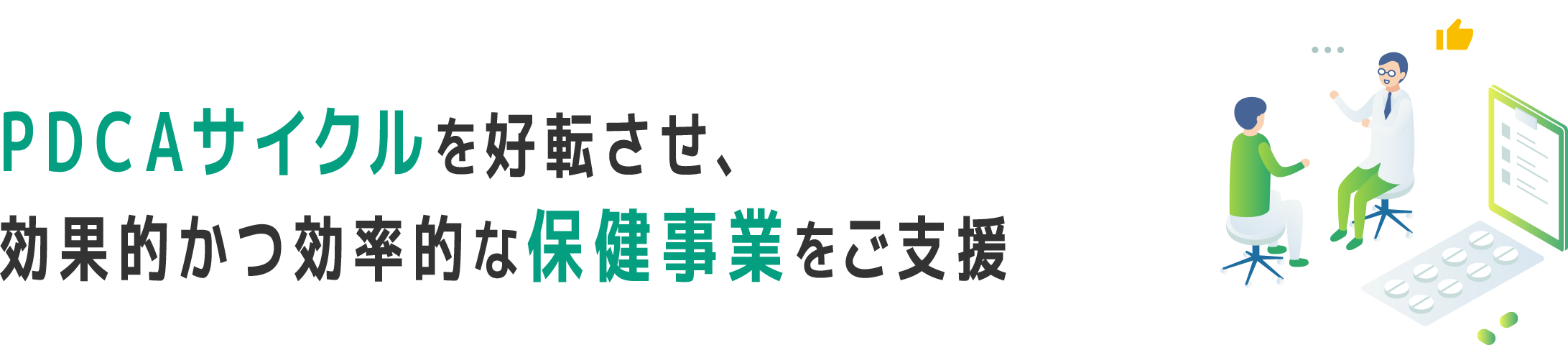 PDCAサイクルを好転させ、効果的かつ効率的な保健事業をご支援