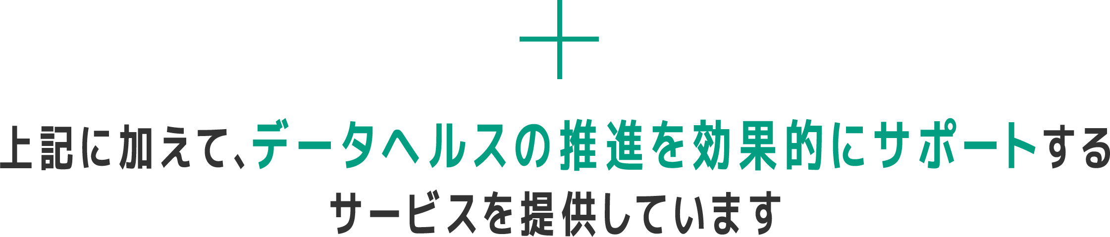 上記に加えて、健康経営を効果的にサポートするサービスを提供しています