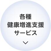 各種健康増進支援サービス