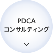 PDCAコンサルティング