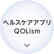 ヘルスケアアプリQOLism