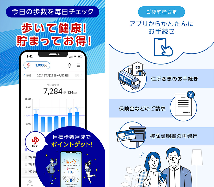 かんぽ生命の健康応援アプリ かんぽアプリ画面