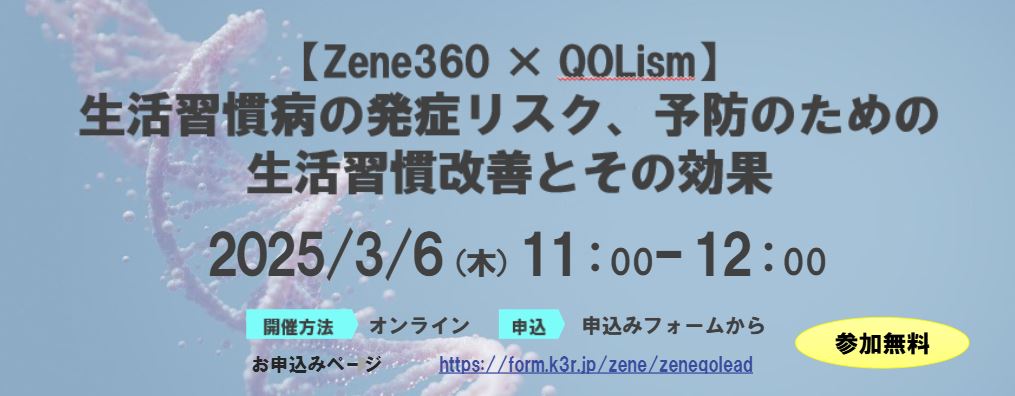 【Zene360 × QOLism】​生活習慣病の発症リスク、予防のための​生活習慣改善とその効果​