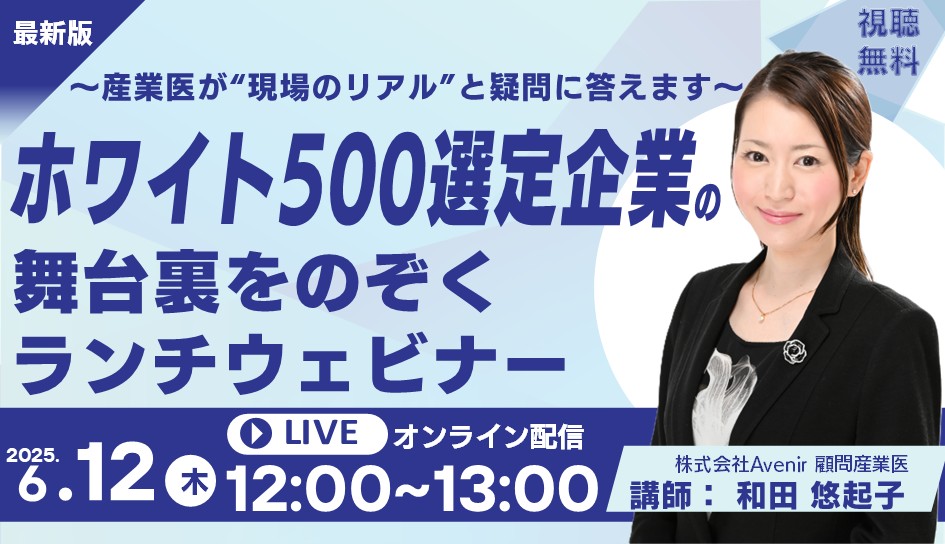 【健康経営ウェビナー】 あなたの会社もホワイト500へ!産業医が語る健康経営成功の秘訣を公開!