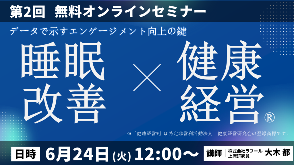 【睡眠改善×健康経営オンラインセミナー】人事担当者必見！寝苦しい夏に備える「睡眠改善×健康経営」戦略