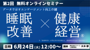 【睡眠改善×健康経営オンラインセミナー】人事担当者必見！寝苦しい夏に備える「睡眠改善×健康経営」戦略