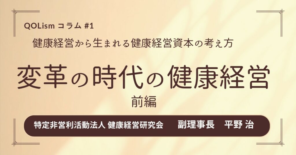 【コラム】健康経営から生まれる健康経営資本の考え方について　‐変革の時代の健康経営　前編‐