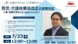 社労士が徹底解説！「令和7年最新版！人事・総務が押さえるべき育児・介護休業法改正の解説とその実務対応」