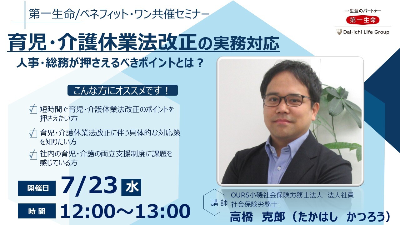 社労士が徹底解説！「令和7年最新版！人事・総務が押さえるべき育児・介護休業法改正の解説とその実務対応」