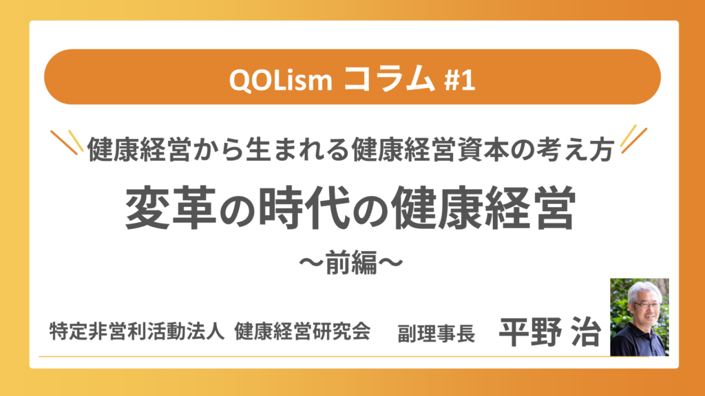 【コラム】健康経営から生まれる健康経営資本の考え方について　‐変革の時代の健康経営　前編‐