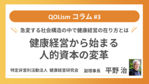 【健康経営研究会 平野治氏コラム 第3回】社会構造が急激に変化する中での健康経営の在り方について