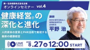 【視聴無料・オンラインセミナー】健康経営研究会 平野 治氏が読み解く”健康経営の深化と進化”人的資本の変革とPHR活用で実現する最新の健康経営とは