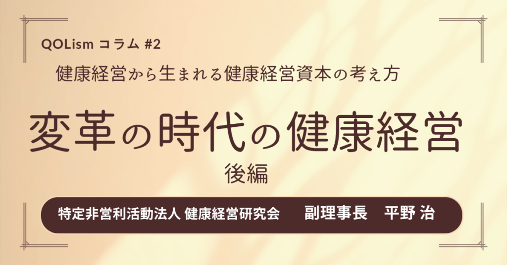健康経営から生まれる健康経営資本の考え方について (Social Capital & Good Life) 後編