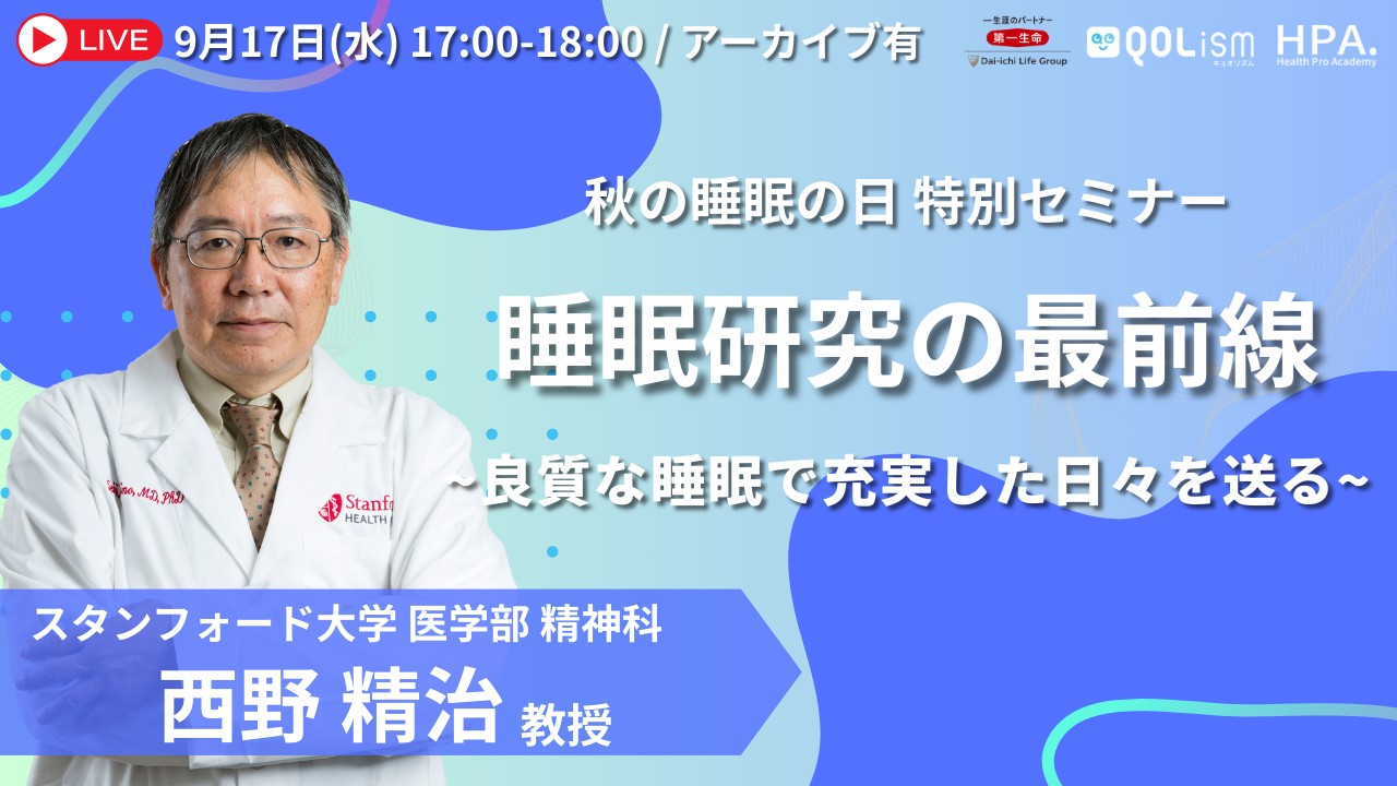9月3日は睡眠の日！ 社員の“睡眠の質”が会社を変える。人事のための“最新快眠セミナー”