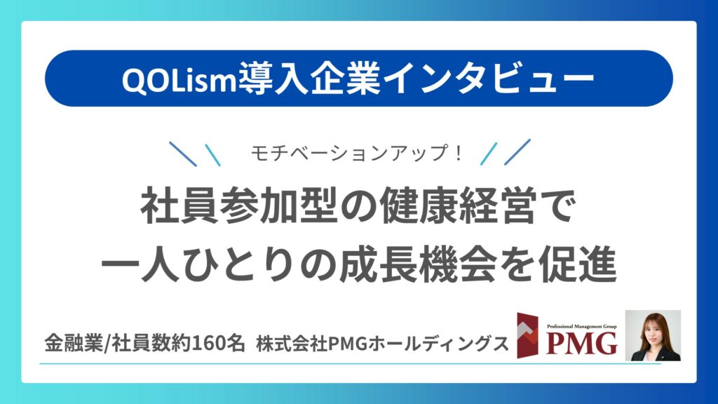 QOLism導入インタビュー PMGホールディングスさま~社員参加型の健康経営で一人ひとりの成長機会を促進~