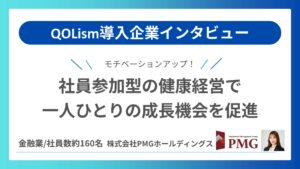 QOLism導入インタビュー PMGホールディングスさま～社員参加型の健康経営で一人ひとりの成長機会を促進～