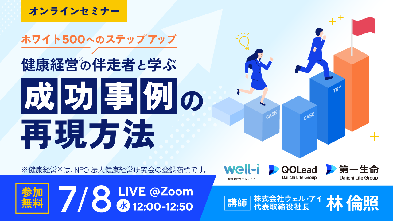 【視聴無料＆オンラインセミナー】ホワイト500へのステップアップ　 健康経営の伴走者と学ぶ「成功事例の再現方法」
