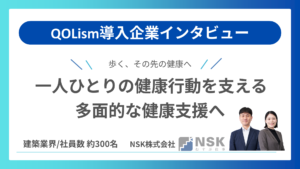 QOLism導入インタビュー NSK株式会社さま～健康経営のSTEPに応じてアプリを入れ替え～